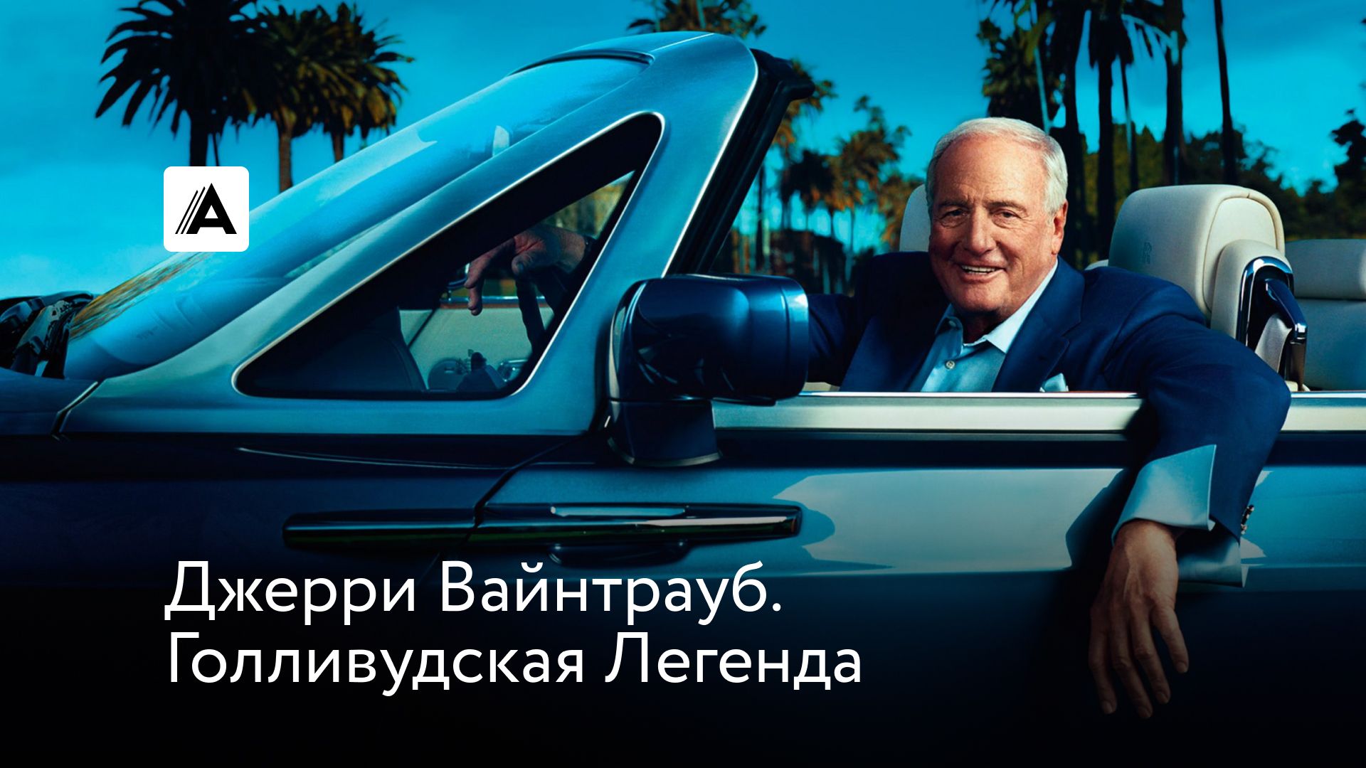 Джерри Вайнтрауб. Голливудская Легенда